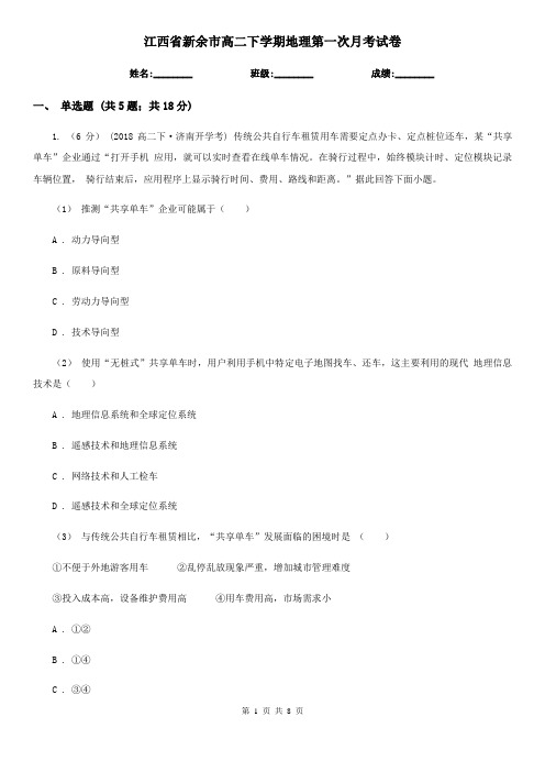 江西省新余市高二下学期地理第一次月考试卷