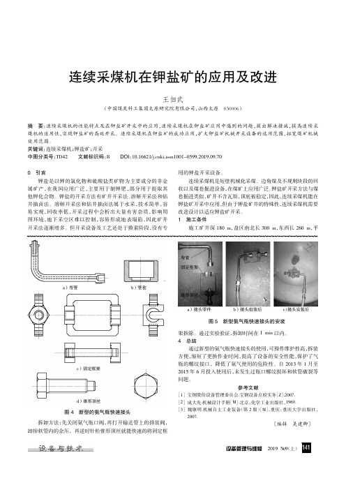 连续采煤机在钾盐矿的应用及改进
