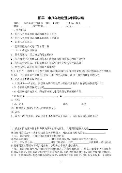 北师大版八年级物理第八章第一节压强导学案