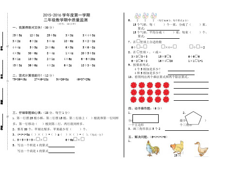 (苏教版)2015-2016学年度二年级上期中质量监测数学试卷AwAPHl