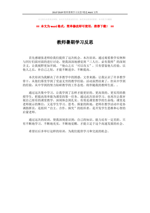 2018-2019-教师暑期学习反思-精选word文档 (1页)