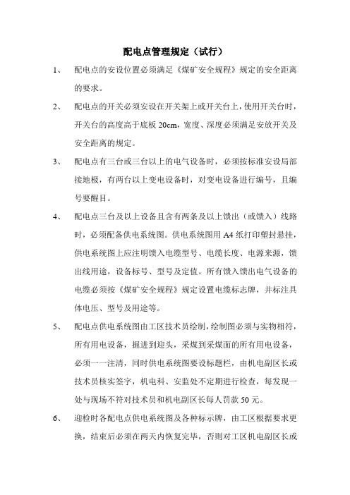 配电点管理规定