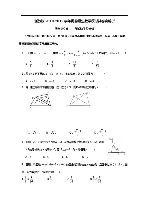 浙教版2018-2019学年提前招生数学模拟试卷含解析