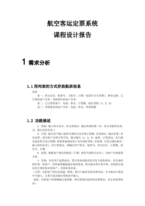 航空客运定票系统课程设计报告 草稿