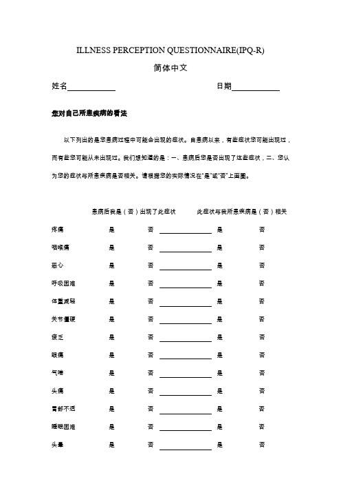 疾病知觉问卷IPQ-R-简体中文版