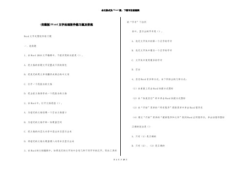 (完整版)Word文字处理软件练习题及答案