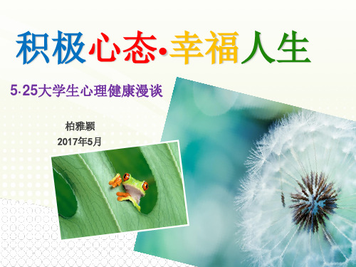 心理健康讲座(课堂PPT)