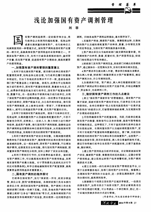 浅论加强国有资产调剂管理