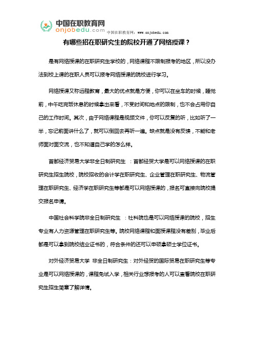 有哪些招在职研究生的院校开通了网络授课