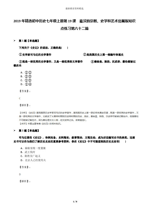 2019年精选初中历史七年级上册第19课  秦汉的宗教、史学和艺术岳麓版知识点练习第六十二篇