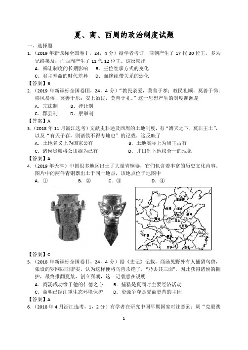 1.1夏、商、西周的政治制度课后练习题(有答案)