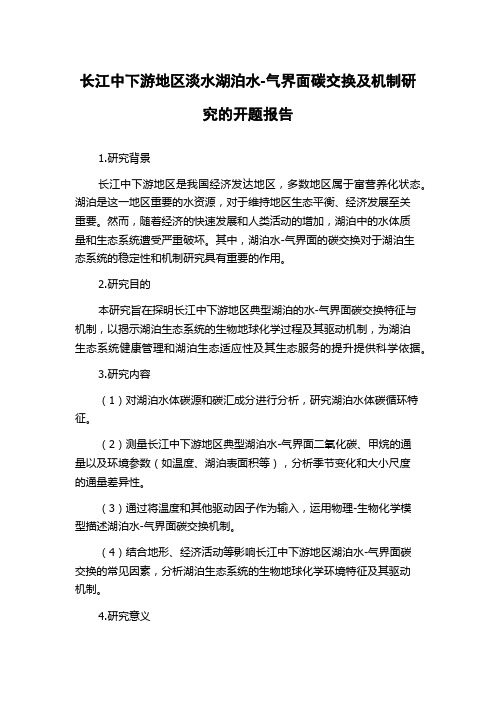 长江中下游地区淡水湖泊水-气界面碳交换及机制研究的开题报告
