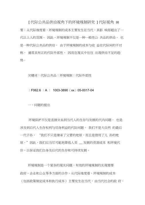 [代际公共品供给视角下的环境规制研究]代际视角