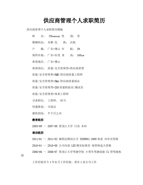 供应商管理个人求职简历