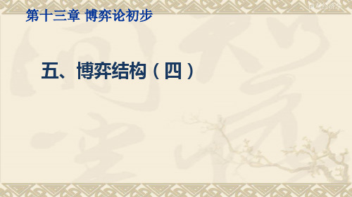 微观经济学博弈结构(四)