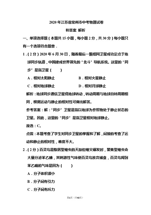 2020年江苏省常州市中考物理试卷和答案解析