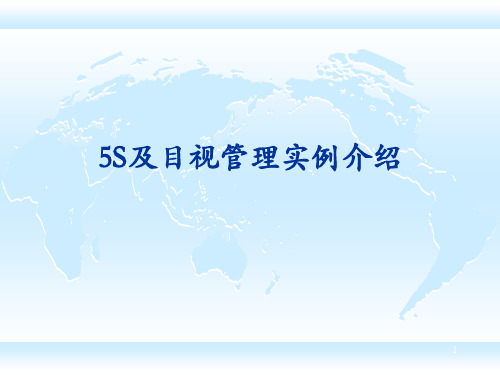 500强企业5s目视看板管理图集