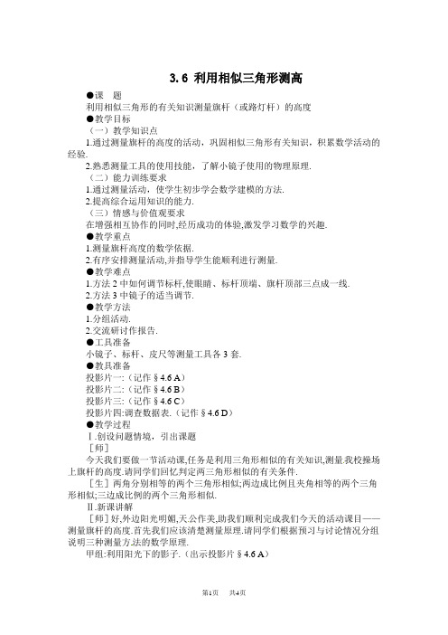 九年级上册数学  4.6利用相似三角形测高教案
