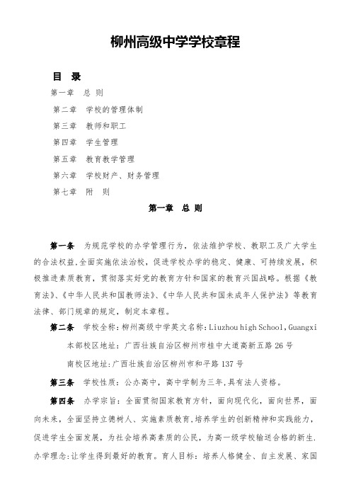 柳州高级中学学校章程【范本模板】
