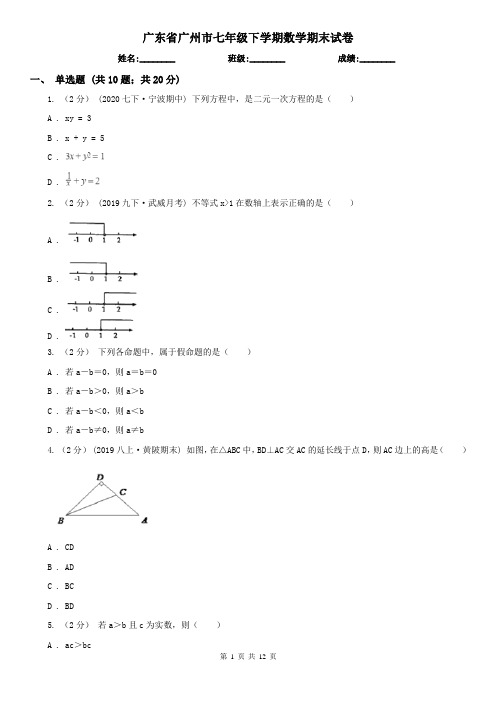 广东省广州市七年级下学期数学期末试卷