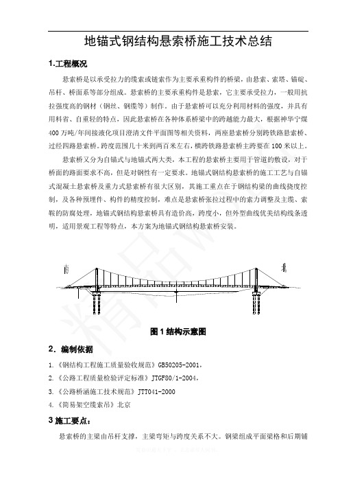 精品word--悬索桥施工方案88530