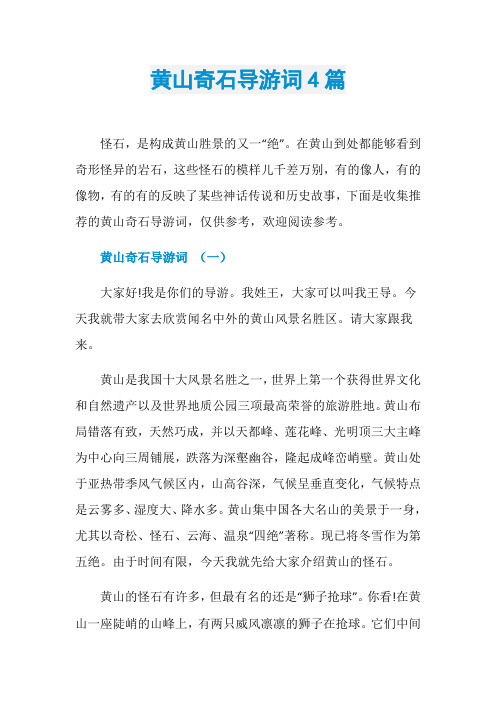 黄山奇石导游词4篇
