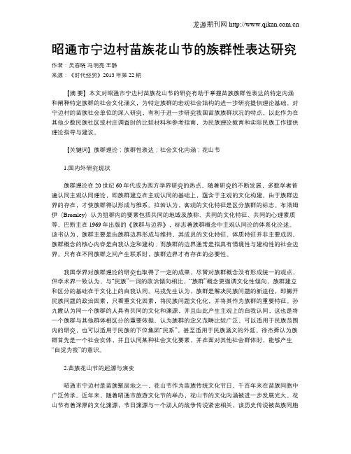 昭通市宁边村苗族花山节的族群性表达研究