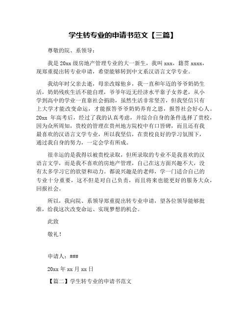 学生转专业的申请书范文【三篇】