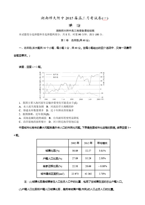湖南师范大学附属中学2015届高三第一次月考地理试题