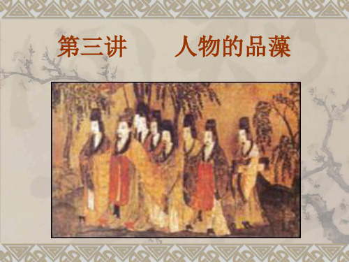 上海大学美学原理第三讲人物品藻