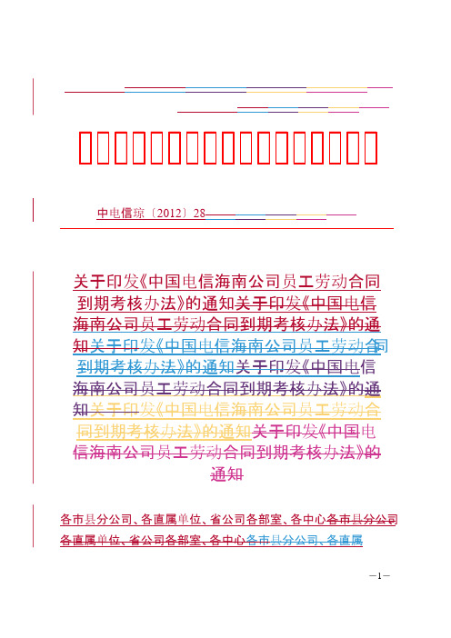 关于印发《中国电信海南公司员工劳动合同到期考核办法》的通知