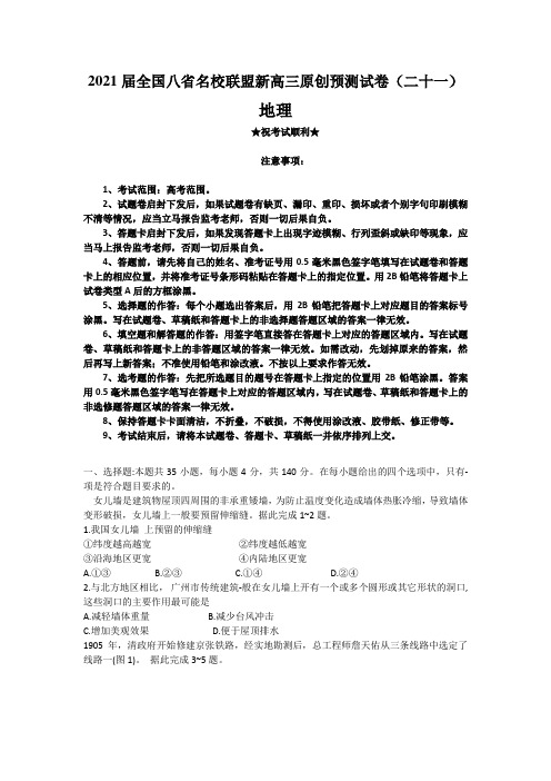 2021届全国八省名校联盟新高三原创预测试卷(二十一)地理