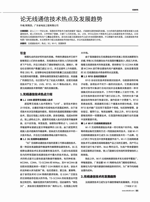 论无线通信技术热点及发展趋势