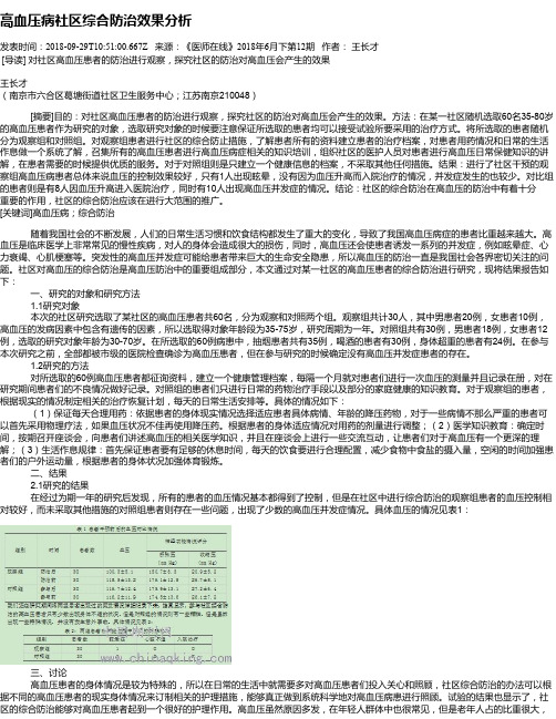 高血压病社区综合防治效果分析