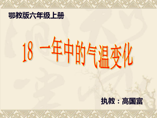 18一年中气温的变化