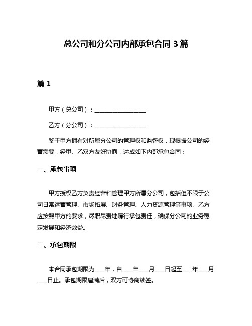 总公司和分公司内部承包合同3篇