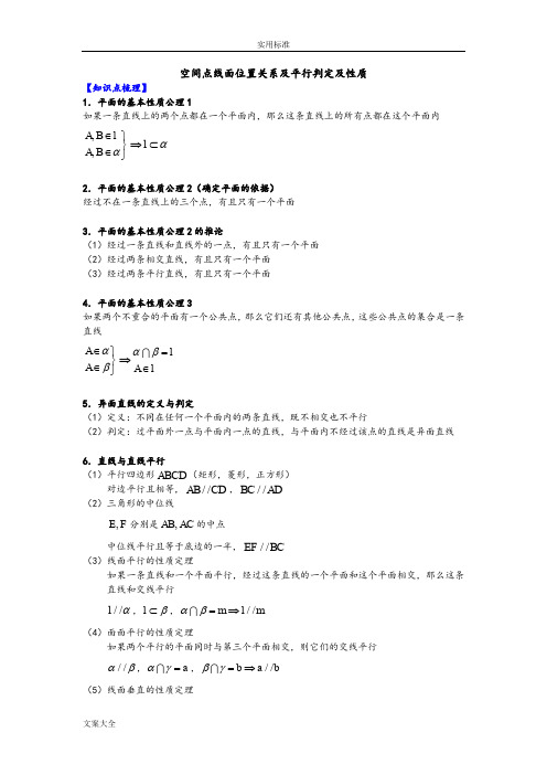 空间点线面位置关系及平行判定及性质