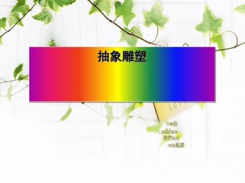 《抽象雕塑》PPT课件3 (共27张PPT)