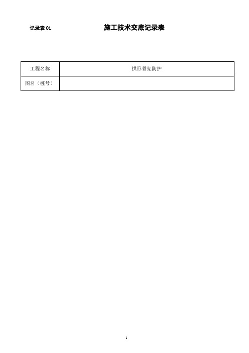 拱形骨架施工技术交底三级