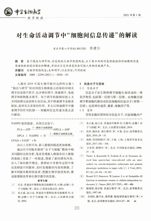 对生命活动调节中“细胞间信息传递”的解读