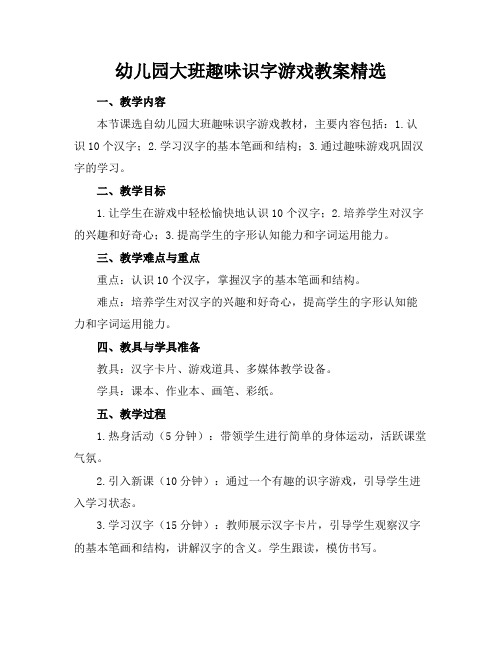 幼儿园大班趣味识字游戏教案精选