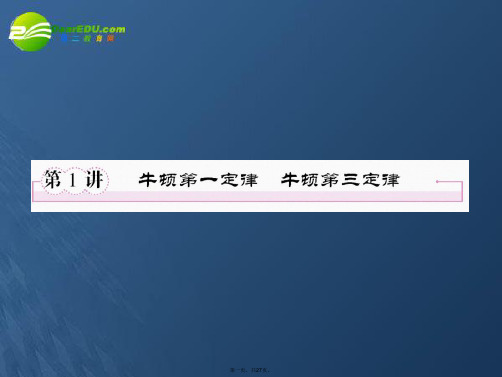 高考物理一轮全程 31 牛顿第一定律 牛顿第三定律课件