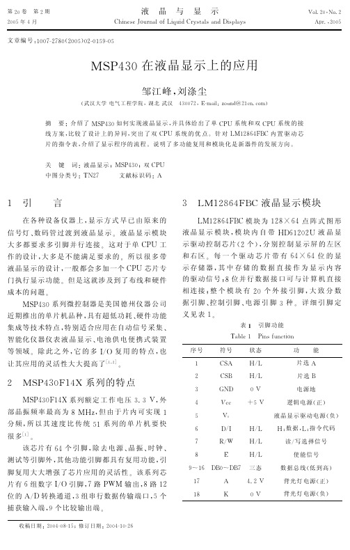 MSP430在液晶显示上的应用