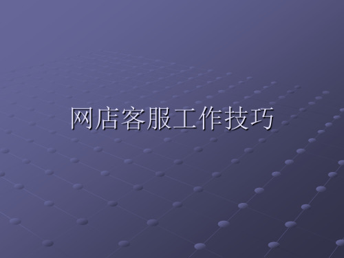 网店客服工作技巧