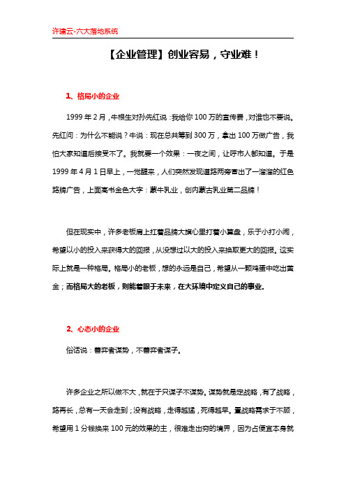 【企业管理】创业容易,守业难!!