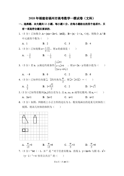 2018年福建省福州市高考一模数学试卷(文科)【解析版】