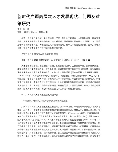 新时代广西高层次人才发展现状、问题及对策研究