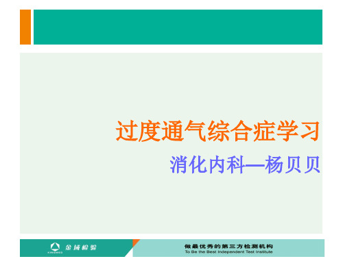 过度换气综合症学习