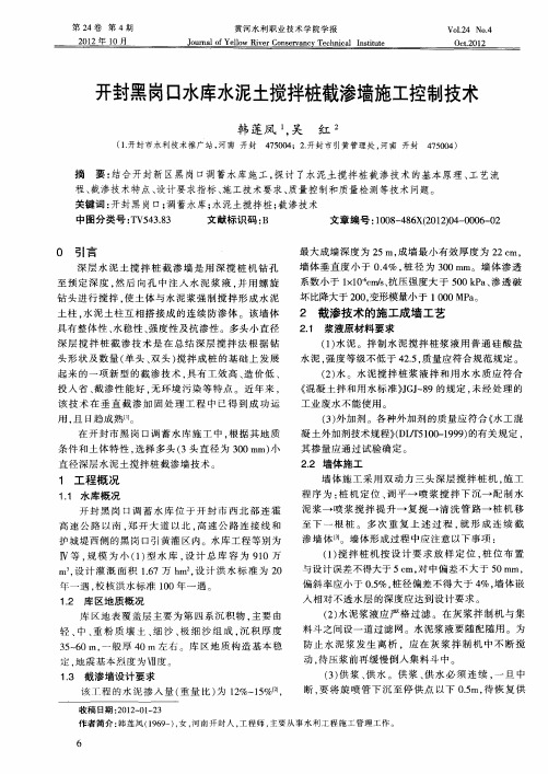 开封黑岗口水库水泥土搅拌桩截渗墙施工控制技术