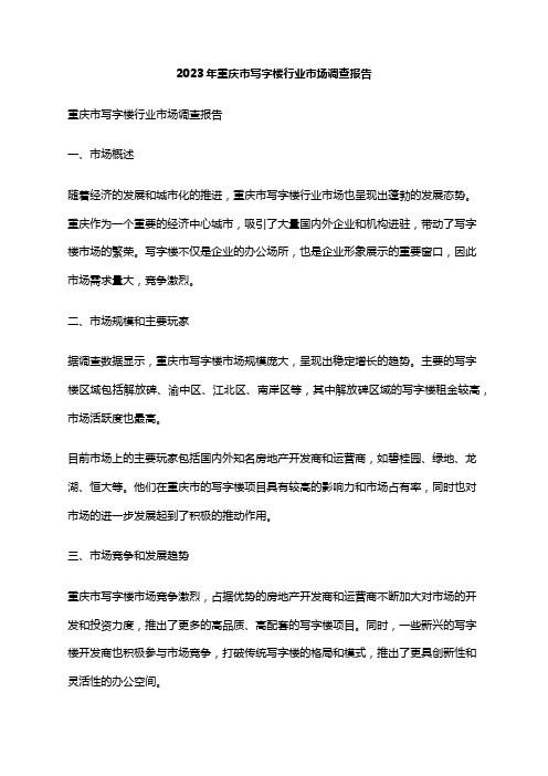 2023年重庆市写字楼行业市场调查报告